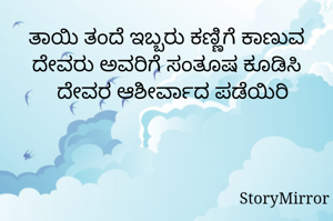 ತಾಯಿ ತಂದೆ ಇಬ್ಬರು ಕಣ್ಣಿಗೆ ಕಾಣುವ ದೇವರು ಅವರಿಗೆ ಸಂತೂಷ ಕೂಡಿಸಿ ದೇವರ ಆಶೀರ್ವಾದ ಪಡೆಯಿರಿ