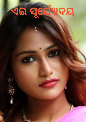 ଏଇ ସୂର୍ଯ୍ୟୋଦୟ