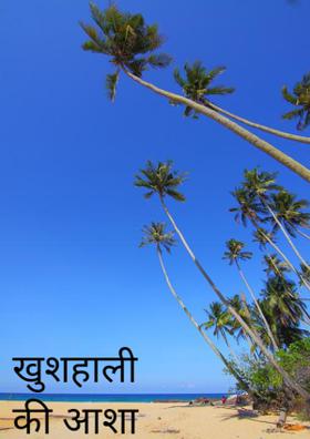 खुशहाली की आशा