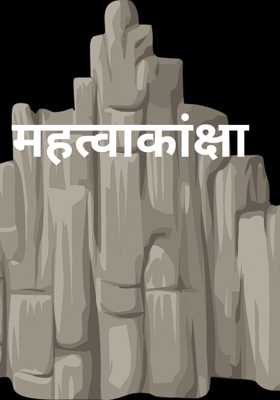 महत्वाकांक्षा