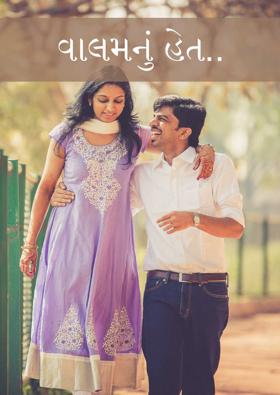 વાલમનું   હેત..