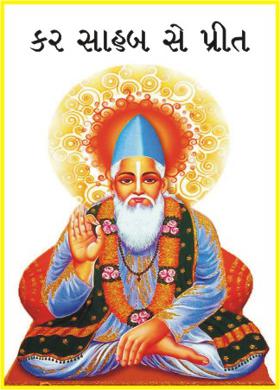 કર સાહબ સે પ્રીત