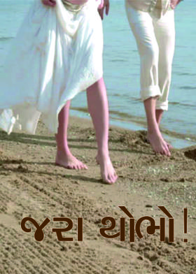 જરા થોભો !