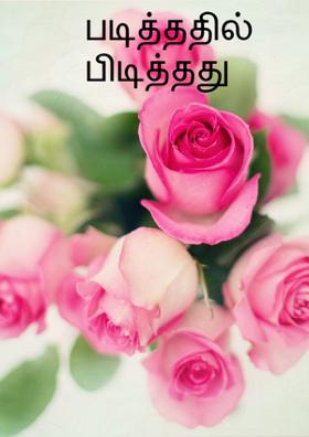 படித்ததில் பிடித்தது