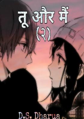 तू और मैं - २