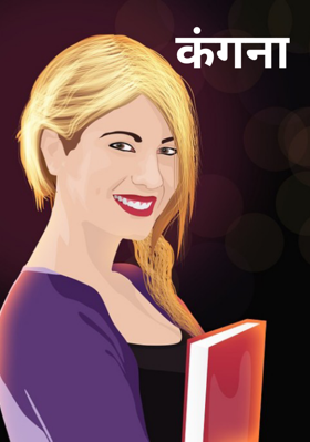 कंगना