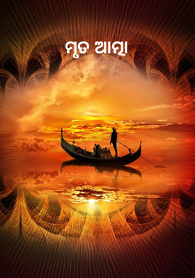 ମୃତ ଆତ୍ମା 