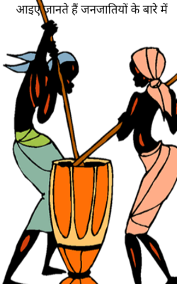 आइए जानते हैं जनजातियों के बारे में