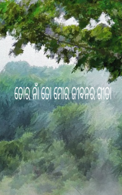  ତୋର ନାଁ ତୋ ମୋର ଜୀବନର ଗୀତା 