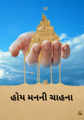 હોય મનની ચાહના
