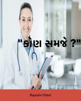 કોણ સમજે