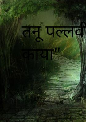 तनू पल्लवीते कोमल काया