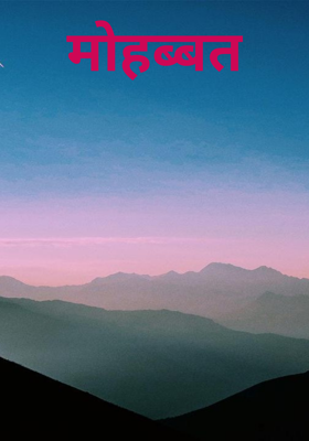 मोहब्बत