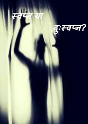 स्वप्न या दुःस्वप्न? ...