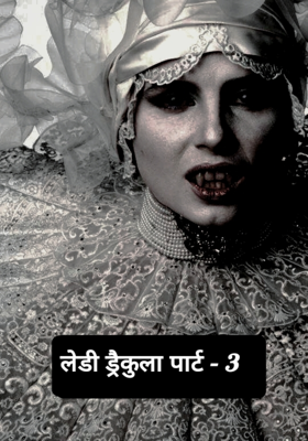 लेडी ड्रैकुला - पार्ट 3 