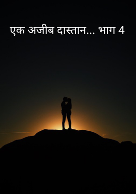 एक अजीब दास्तान... भाग 4