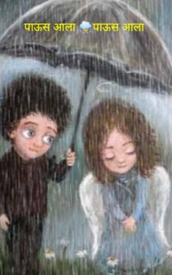 पाऊस आला पाऊस आला