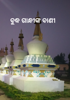 ବୁଦ୍ଧ ଗାନ୍ଧୀଙ୍କ ବାଣୀ