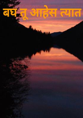 बघ तू आहेस त्यात