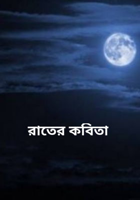 রাতের কবিতা