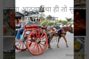 जुन्या आठवणींचा ही तो सुखद काळ होता
टांग्यामध्ये बसण्याचा वेगळाच आनंद होता