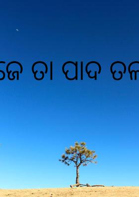 ପୁଜେ ତା ପାଦ ତଳ...