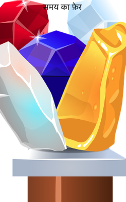 समय का फ़ेर