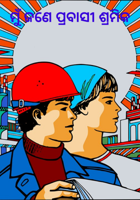 ମୁଁ ଜଣେ ପ୍ରବାସୀ ଶ୍ରମିକ