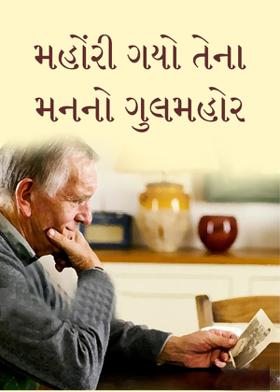 મહોંરી ગયો તેના મનનો ગુલમહોર