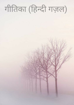 गीतिका (हिन्दी गज़ल)