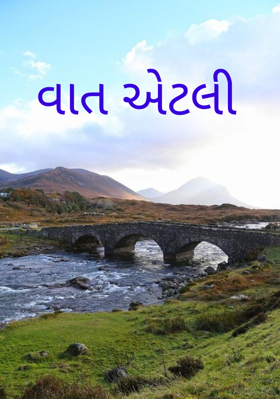 વાત એટલી