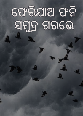 ଫେରିଯାଅ  ଫନି  ସମୁଦ୍ର  ଗରଭେ