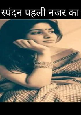 स्पंदन पहली नजर का