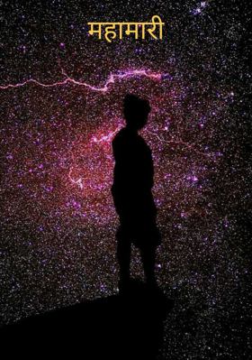 महामारी