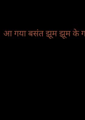 आ गया बसंत झूम झूम के गाओ