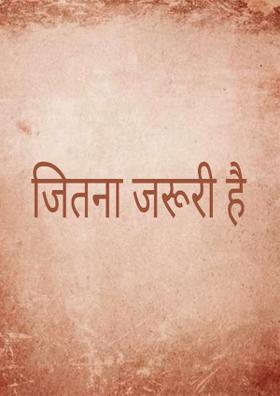 जितना जरूरी है