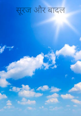सूरज और बादल