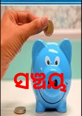 ସଞ୍ଚୟ