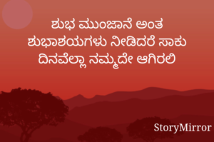 ಶುಭ ಮುಂಜಾನೆ ಅಂತ ಶುಭಾಶಯಗಳು ನೀಡಿದರೆ ಸಾಕು ದಿನವೆಲ್ಲಾ ನಮ್ಮದೇ ಆಗಿರಲಿ