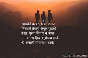 स्वार्थाने...