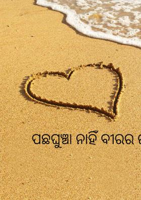 ପଛଘୁଞ୍ଚା ନାହିଁ ବୀରର ଜାତକେ