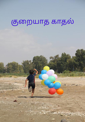குறையாத காதல்