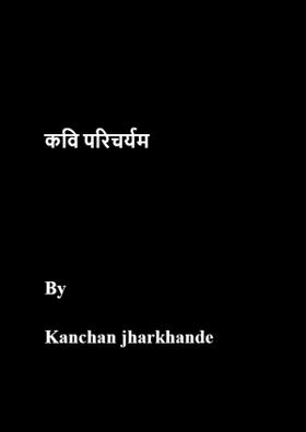 कवि परिचर्यम