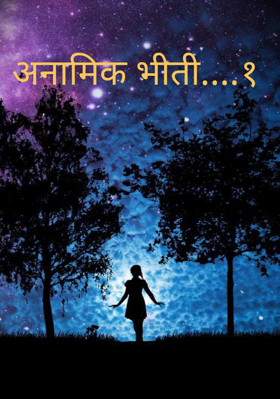 अनामिक भीती - भाग १