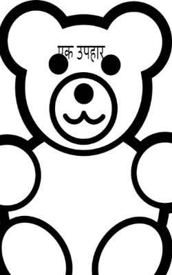 एक उपहार