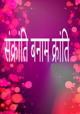 संक्रांति बनाम क्रांति