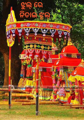 ଝୁଲରେ ନିତାଇ ଝୂଲ୍