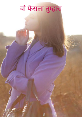 वो फैसला तुम्हारा