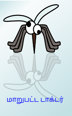 மாறுபட்ட டாக்டர்