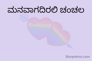 ಮನವಾಗದಿರಲಿ ಚಂಚಲ